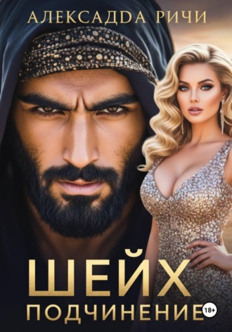Обложка книги «Шейх. Подчинение»