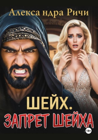 Обложка книги «Шейх. Запрет Шейха»
