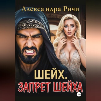 Обложка книги «Шейх. Запрет Шейха»