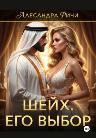 Обложка книги «Шейх. Цена власти»