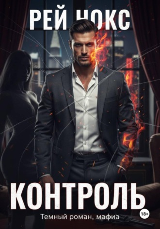 Обложка книги «Контроль»