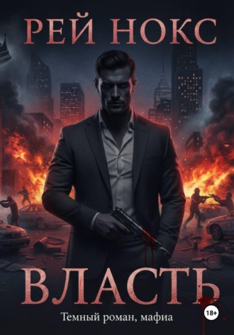 Обложка книги «Власть»