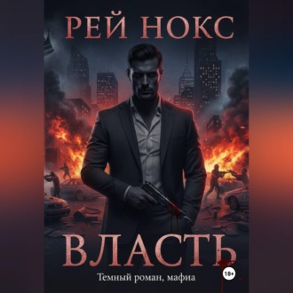 Обложка книги «Власть. Рей Нокс»