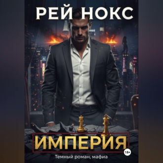 Обложка книги «Империя. Рей Нокс»