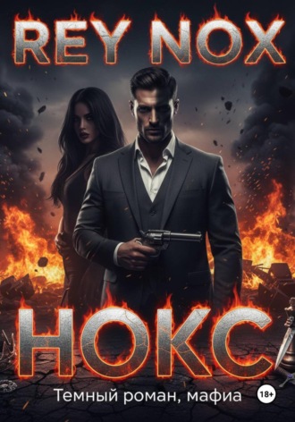 Обложка книги «Нокс»