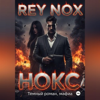 Обложка книги «Нокс. Рей Нокс»