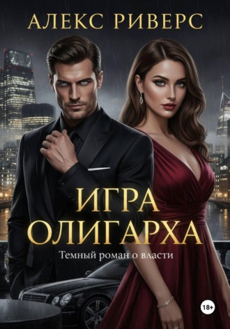 Обложка книги «Игра Олигарха. Его закон»