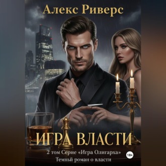 Обложка книги «Игра Олигарха. Игра власти»