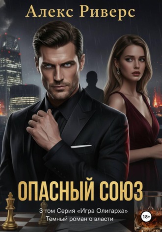 Обложка книги «Игра олигарха. Опасный союз»