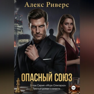 Обложка книги «Игра олигарха. Опасный союз.»
