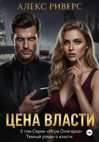 Обложка книги «Игра олигарха. Цена власти»