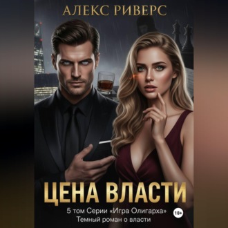 Обложка книги «Игра олигарха. Цена власти»