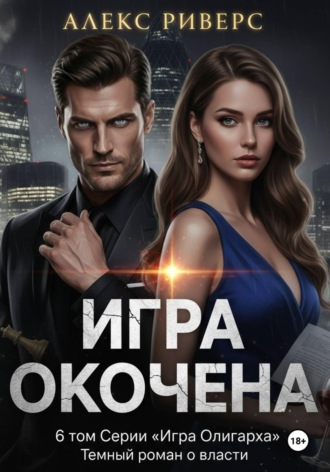 Обложка книги «Игра олигарха. Игра окончена»
