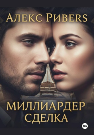 Обложка книги «Миллиардер. Сделка»