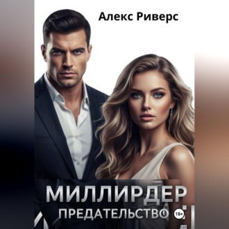 Обложка книги «Миллиардер. Предательство»