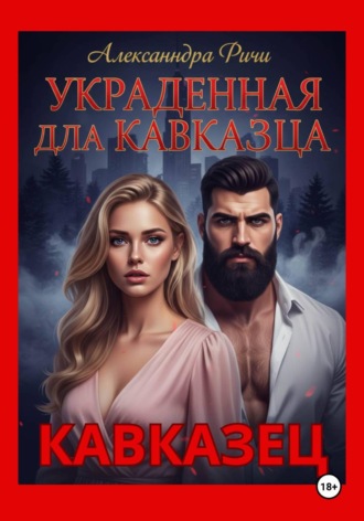 Обложка книги «Украденная для кавказца»