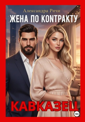 Обложка книги «Жена по контракту. Кавказец»