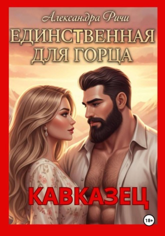 Обложка книги «Единственная для горца. Кавказец»