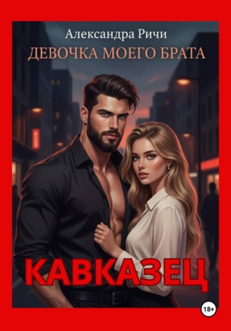 Обложка книги «Кавказец. Девочка моего брата»