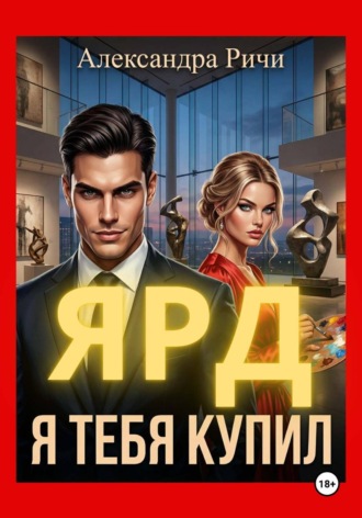 Обложка книги «Я тебя купил. Ярд»