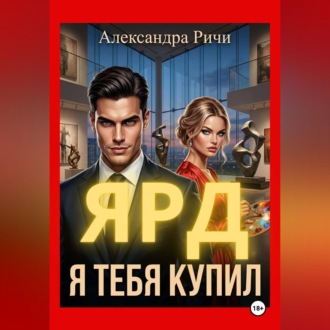 Обложка книги «Я тебя купил. Ярд»