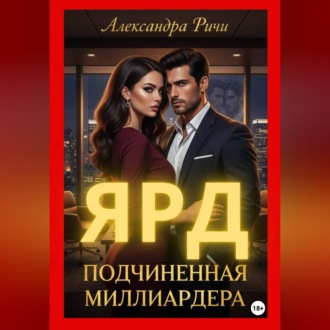 Обложка книги «Подчиненная миллиардера. Ярд»