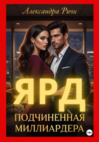 Обложка книги «Подчиненная миллиардера. Ярд»
