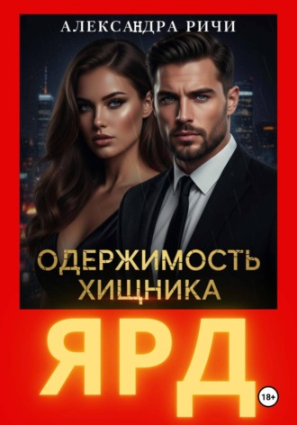 Обложка книги «Одержимость хищника. Ярд»