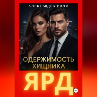 Обложка книги «Одержимость хищника. Ярд»