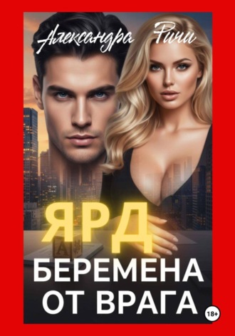 Обложка книги «Беремена от врага. Ярд»