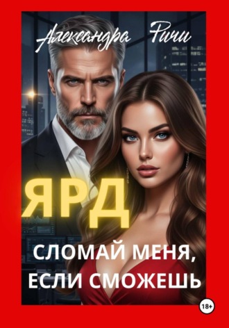 Обложка книги «Сломай меня, если сможешь. Ярд»