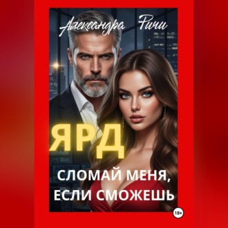 Обложка книги «Сломай меня, если сможешь. Ярд»