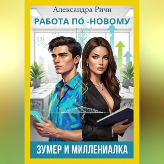 Обложка книги «Работа по-новому. Зумеры и миллениалы»