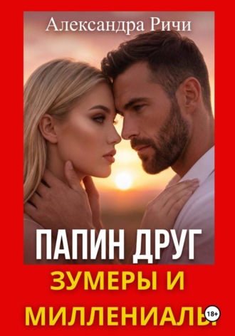 Обложка книги «Папин друг. Зумеры и миллениалы»