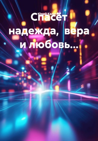 Обложка книги «Спасёт надежда, вера и любовь...»