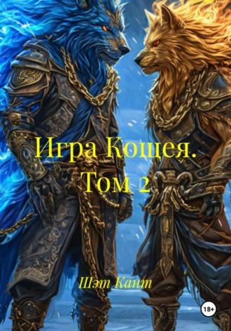 Обложка книги «Игра Кощея. Том 2»