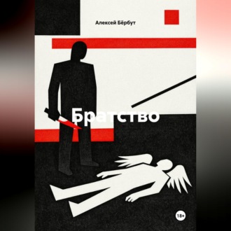 Обложка книги «Братство»