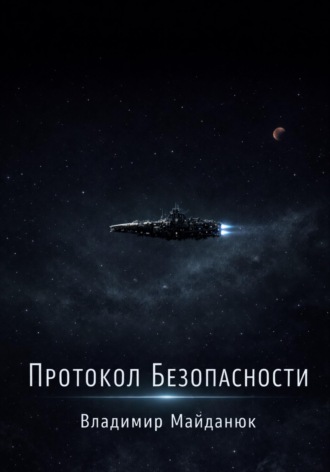 Обложка книги «Протокол безопасности»