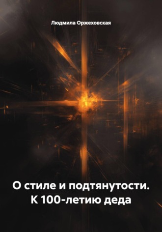 Обложка книги «О стиле и подтянутости. К 100-летию деда»