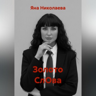 Обложка книги «Золото СлОва»