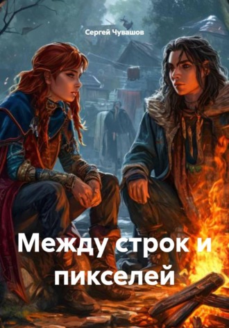 Обложка книги «Между строк и пикселей»