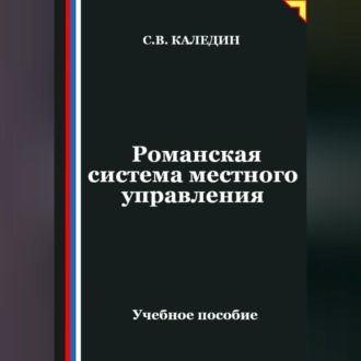 Обложка книги «Романская система местного управления»