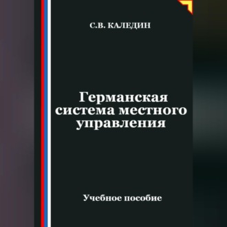 Обложка книги «Германская система местного управления»
