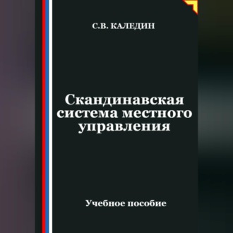 Обложка книги «Скандинавская система местного управления»