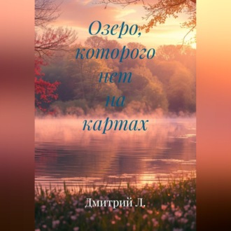 Обложка книги «Озеро, которого нет на картах.»