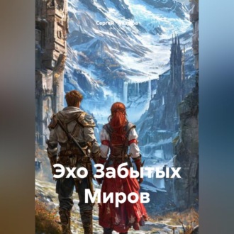 Обложка книги «Эхо Забытых Миров»
