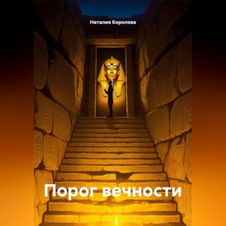 Обложка книги «Порог вечности»