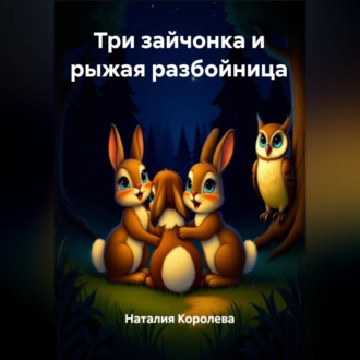 Обложка книги «Три зайчонка и рыжая разбойница»