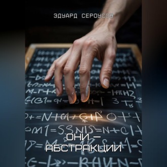 Обложка книги «Они —абстракции»