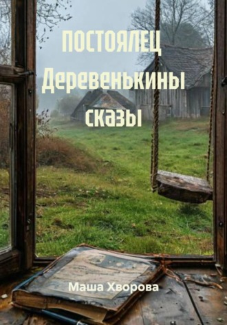 Обложка книги «Постоялец. Деревенькины сказы»